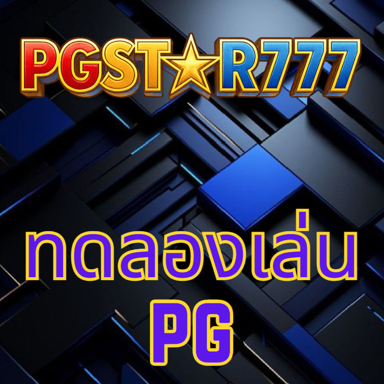 ทดลองเล่นpg