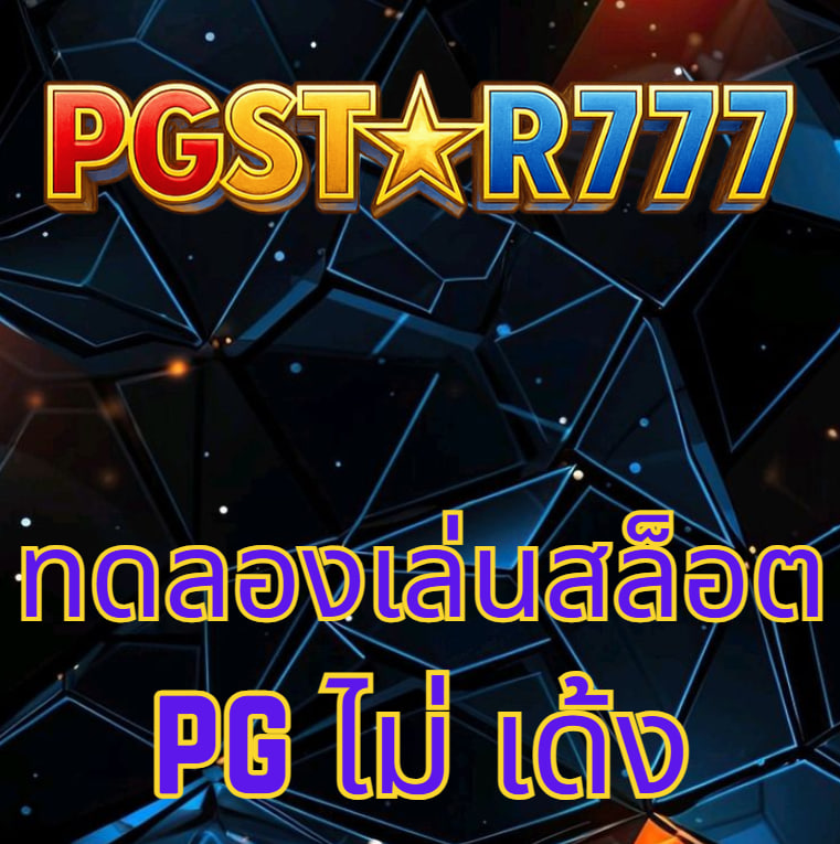 ทดลองเล่นสล็อต pg ไม่ เด้ง