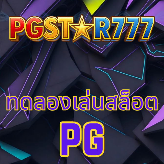 ทดลองเล่นสล็อต pg