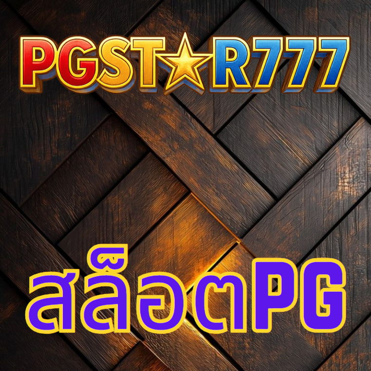 สล็อตpg