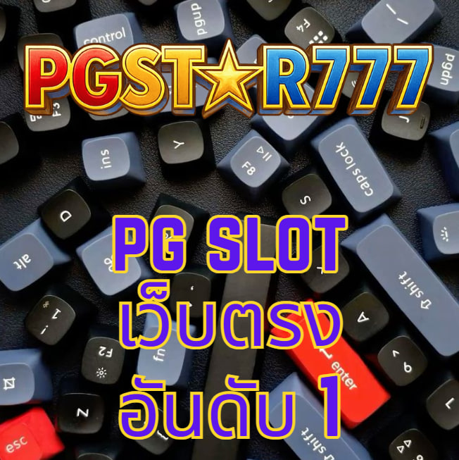 pg slot เว็บตรง อันดับ 1