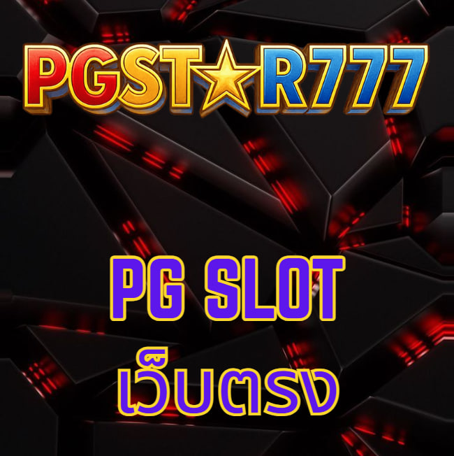 pg slot เว็บตรง