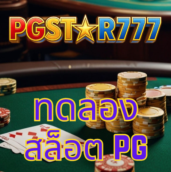ทดลองสล็อต pg