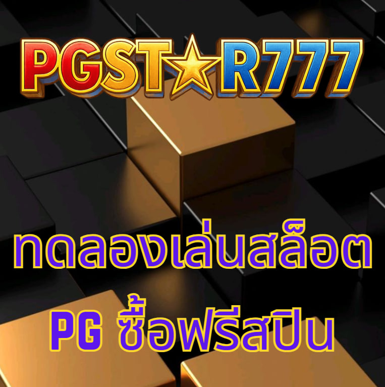 ทดลองเล่นสล็อต pg ซื้อฟรีสปิน