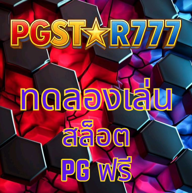 ทดลองเล่นสล็อต pg ฟรี