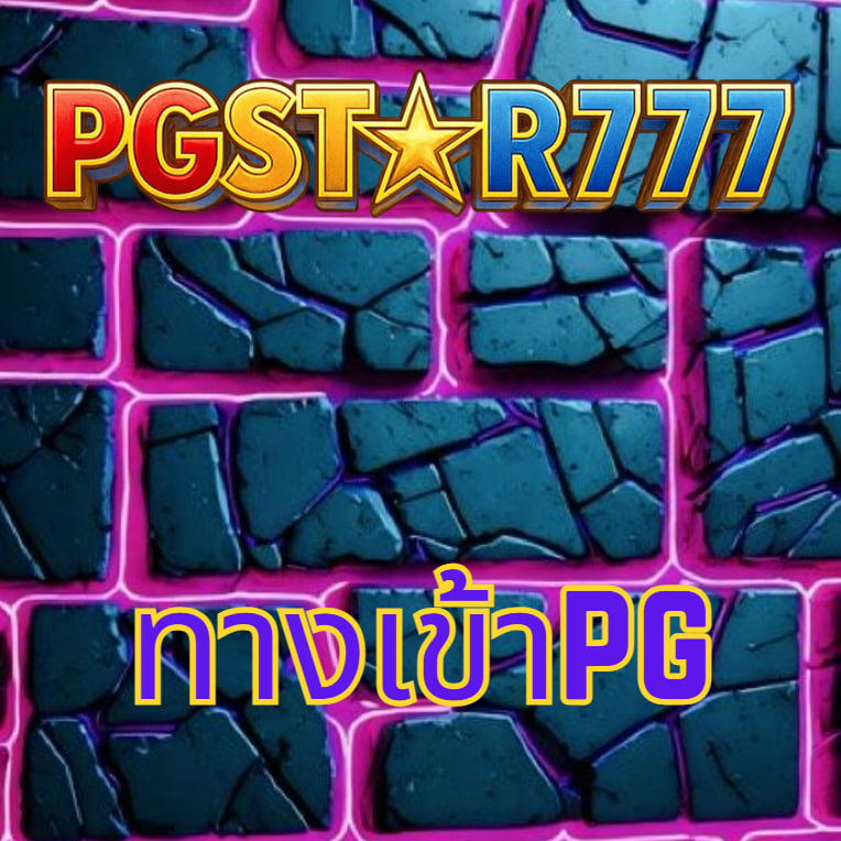 ทางเข้าpg