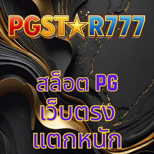 สล็อต pg เว็บตรง แตกหนัก