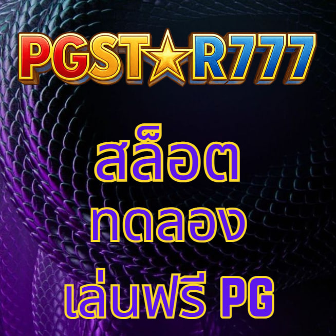 สล็อตทดลองเล่นฟรี pg